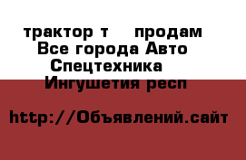 трактор т-40 продам - Все города Авто » Спецтехника   . Ингушетия респ.